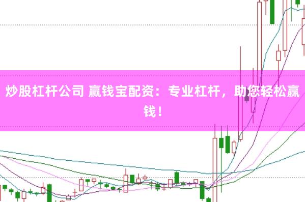 炒股杠杆公司 赢钱宝配资:专业杠杆,助您轻松赢钱!